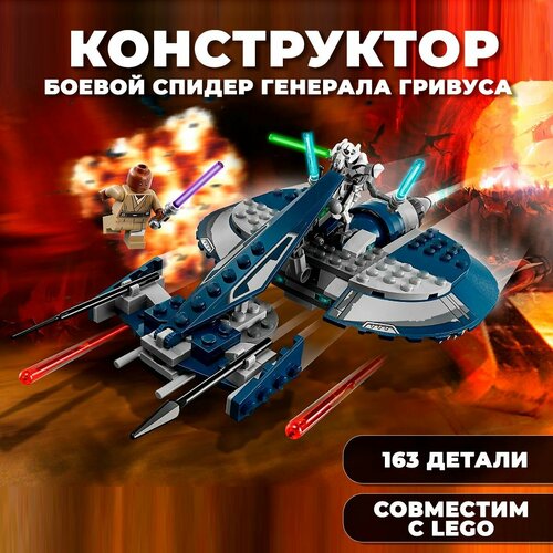 Конструктор Star Wars / Звездные войны Боевой Спидер капитана Гривуса / 163 детали