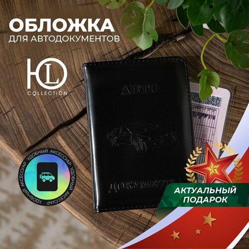 Обложка для автодокументов , черный