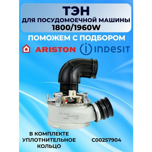 ТЭН проточный для посудомоечной машины 1800/1960W Indesit Ariston C00257904 / 257904