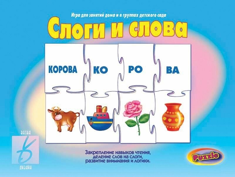 Обучающая игра "Слоги и слова"