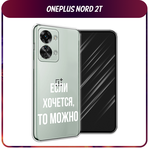 Силиконовый чехол на OnePlus Nord 2T / Ван Плас Норд 2T Если хочется, прозрачный силиконовый чехол на oneplus nord 2t ванплас норд 2t молния