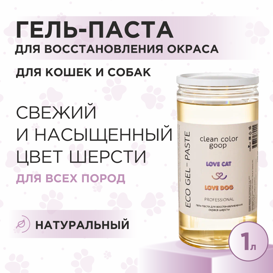 Гель-паста для кошек и собак Love Cat Love Dog для восстановления окраса шерсти, 1 л