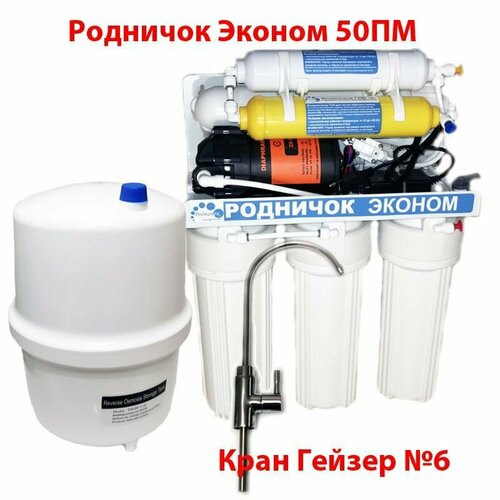 Родничок Эконом 50ПМ Система обратного осмоса с помпой, минерализатором, с краном №6 