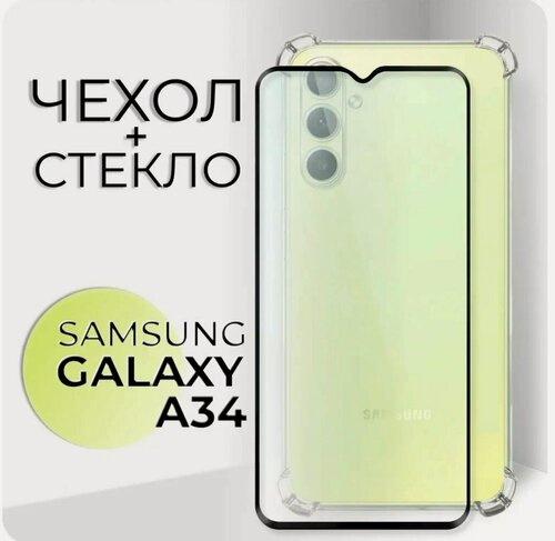 Изображение товара Комплект 2 в 1: Прозрачный чехол с защитой камеры и углов + полноэкранное стекло для Samsung Galaxy A34 / Самсунг Галакси А34 / Самсунг Гелекси