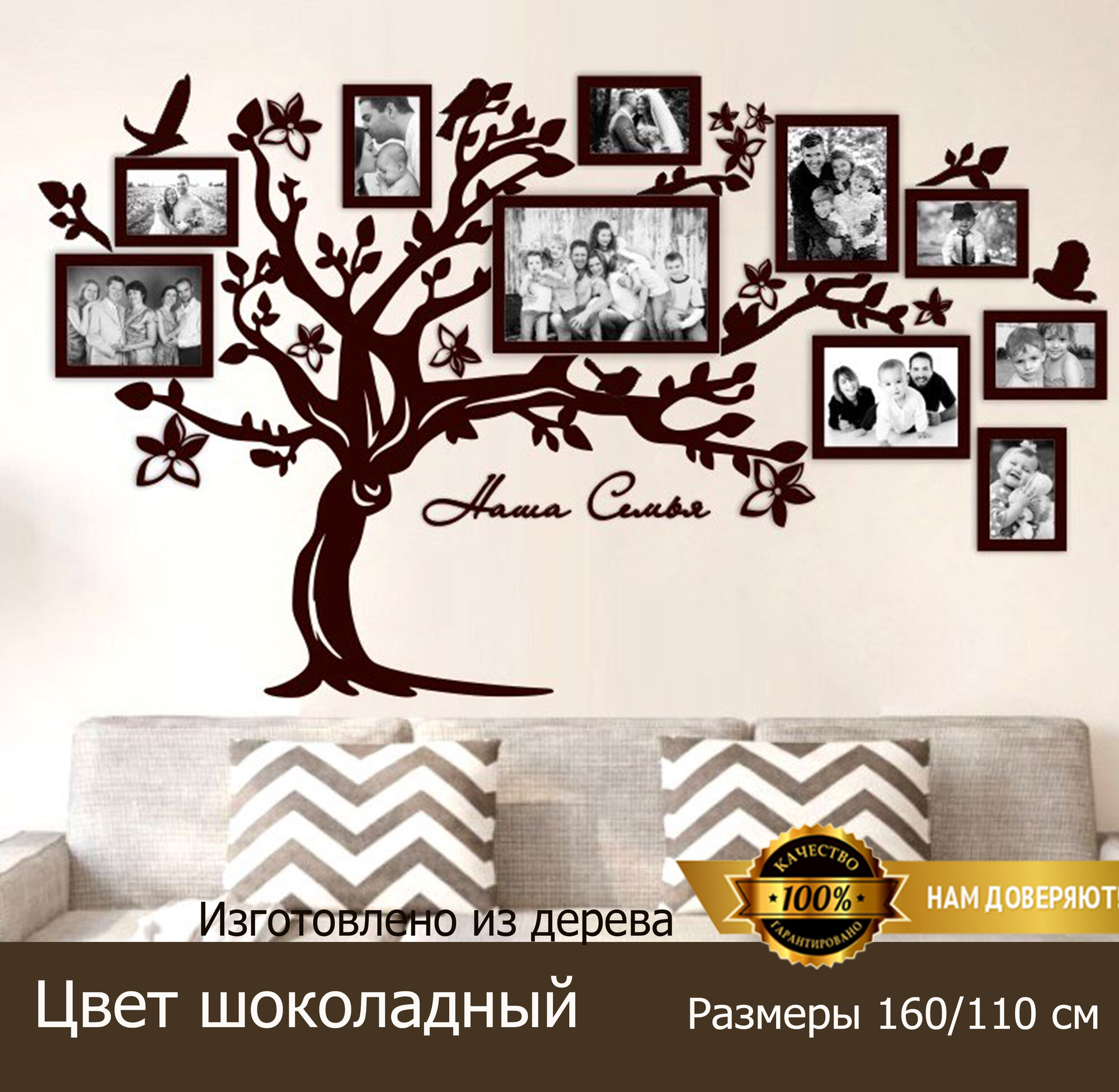 Семейное дерево Золотой жук с фоторамками, цвет шоколадный, размер 160/110
