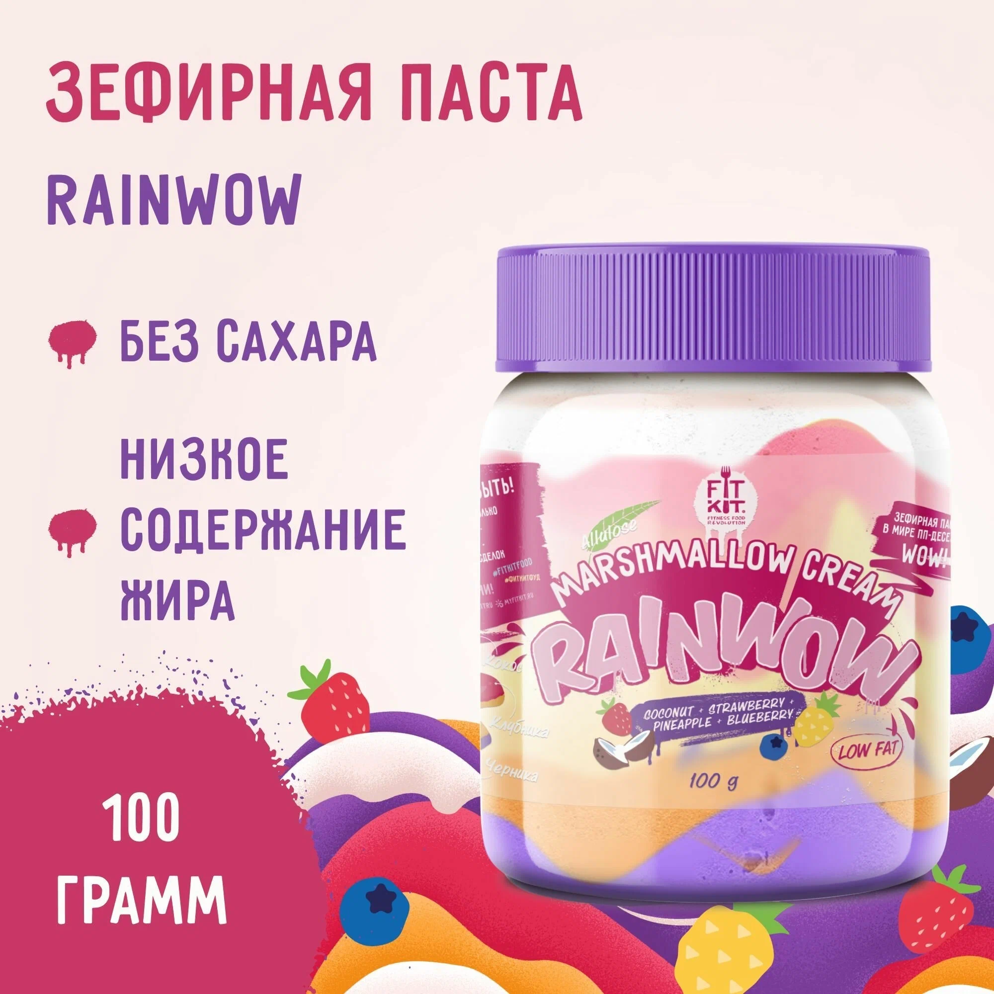 Fit Kit Зефирная паста Rainwow (100 гр) (кокос-клубника-ананас-черника)