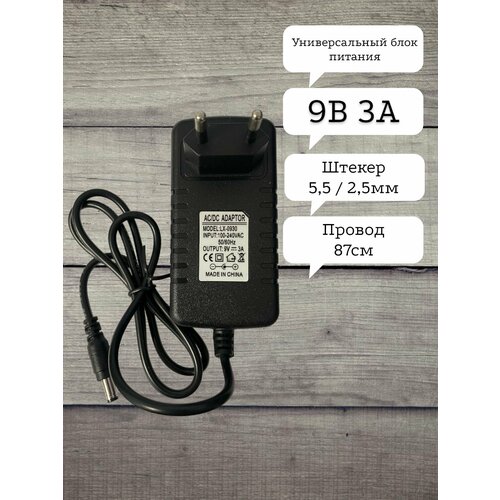 Блок питания 9В / 3A LX-0930 (разъем5.5x2.5) импульсный адаптер (вход 220В) черный