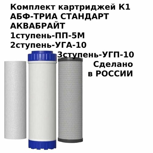 Комплект К-1 картриджей Аквабрайт Стандарт SL 10 для очистки воды. В комплекте: ПП-5М, УГП-10, УГА-10