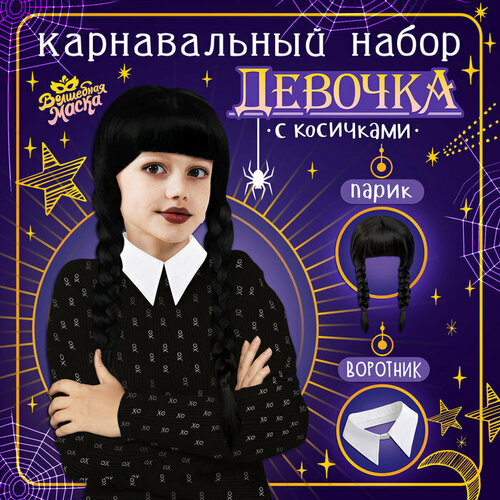 Карнавальный набор «Девочка с косичками», парик с чёлкой, воротник парик с тонкими косичками и бусинами цвет черный