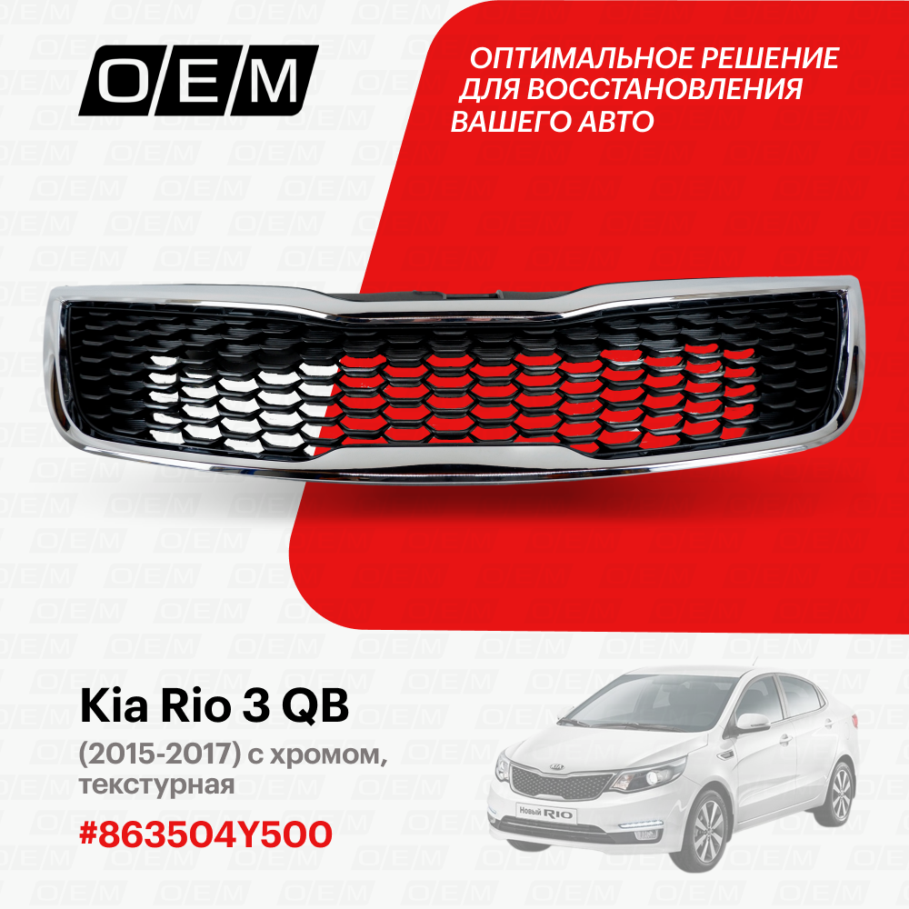 Решетка радиатора для Kia Rio 3 QB 86350-4Y500, Киа Рио, год с 2015 по 2017, O.E.M.