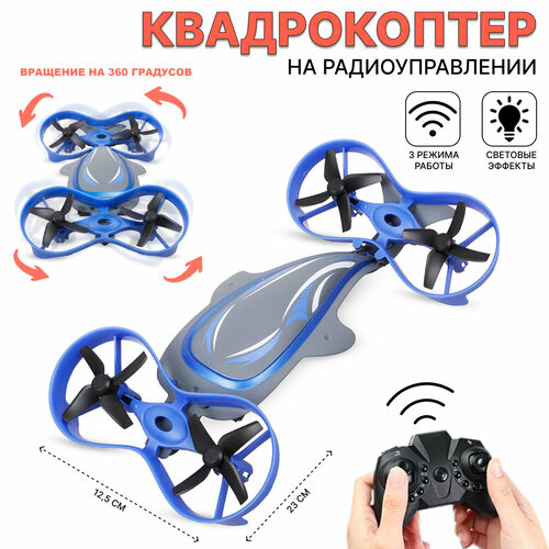 Квадрокоптер на радиоуправлении 3в1 цвет синий LH-X70 3300₽