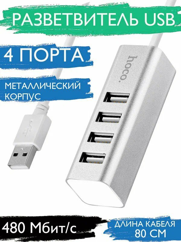 Переходник Hoco HB1 USB концетратор на 4 USB