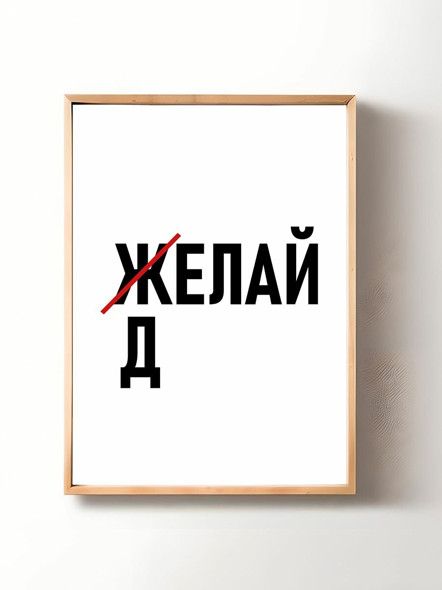 Постер, плакат на стену "Мотивация" 29х42 см (A3)