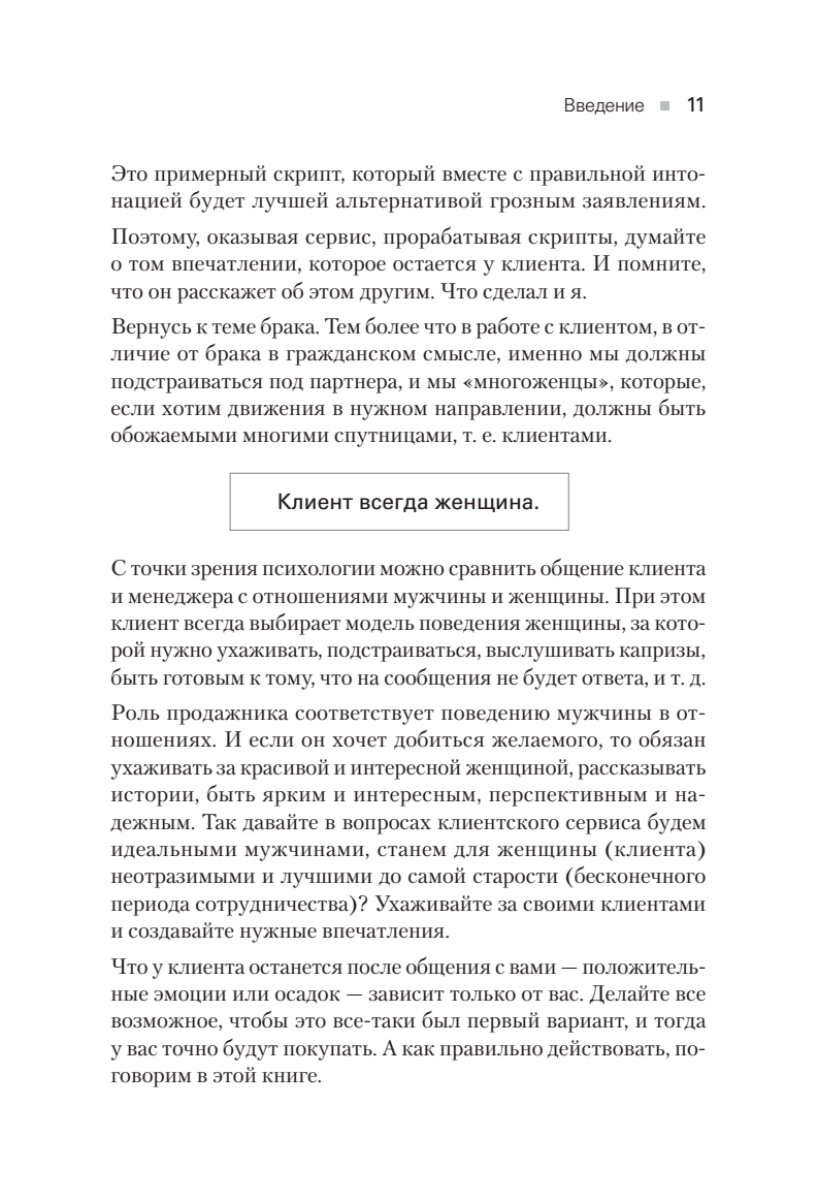 Сервис. Как завоевать доверие клиентов и повысить продажи - фото №12