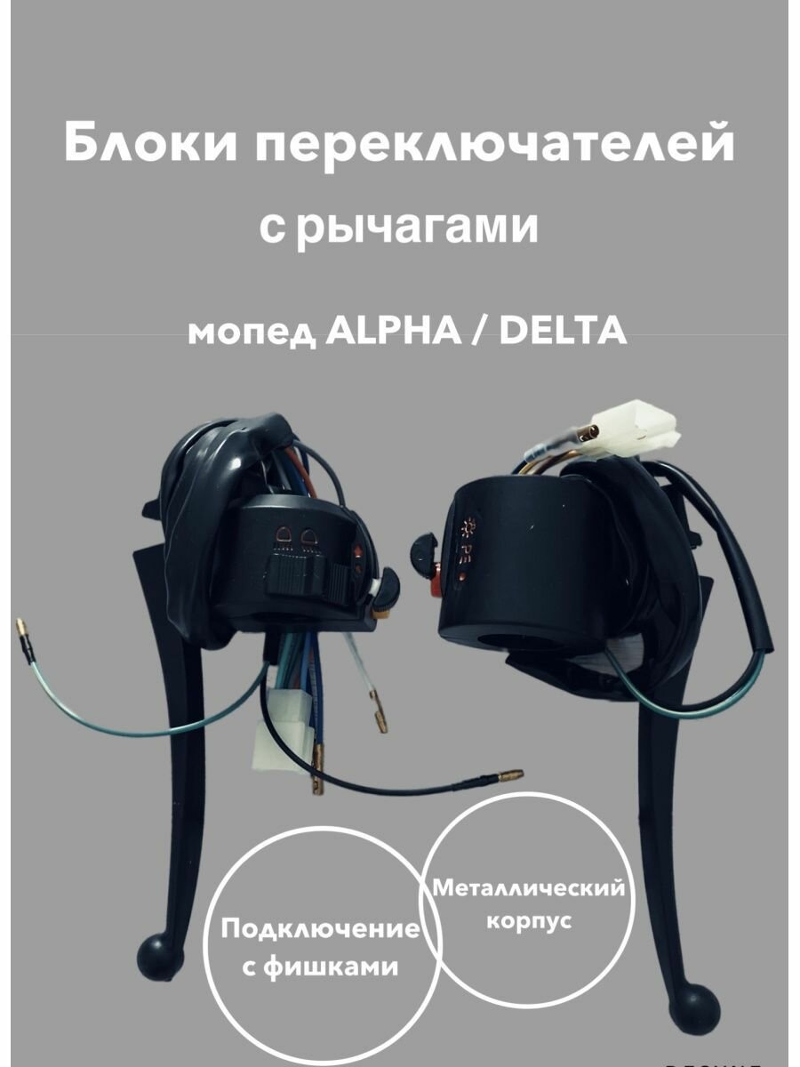 Блок переключателей с рычагами мопед Альфа Alpha / Дельта Delta