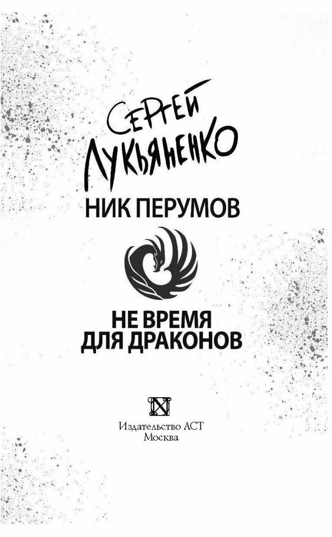 Не время для драконов (Лукьяненко Сергей Васильевич, Перумов Ник (соавтор)) - фото №10