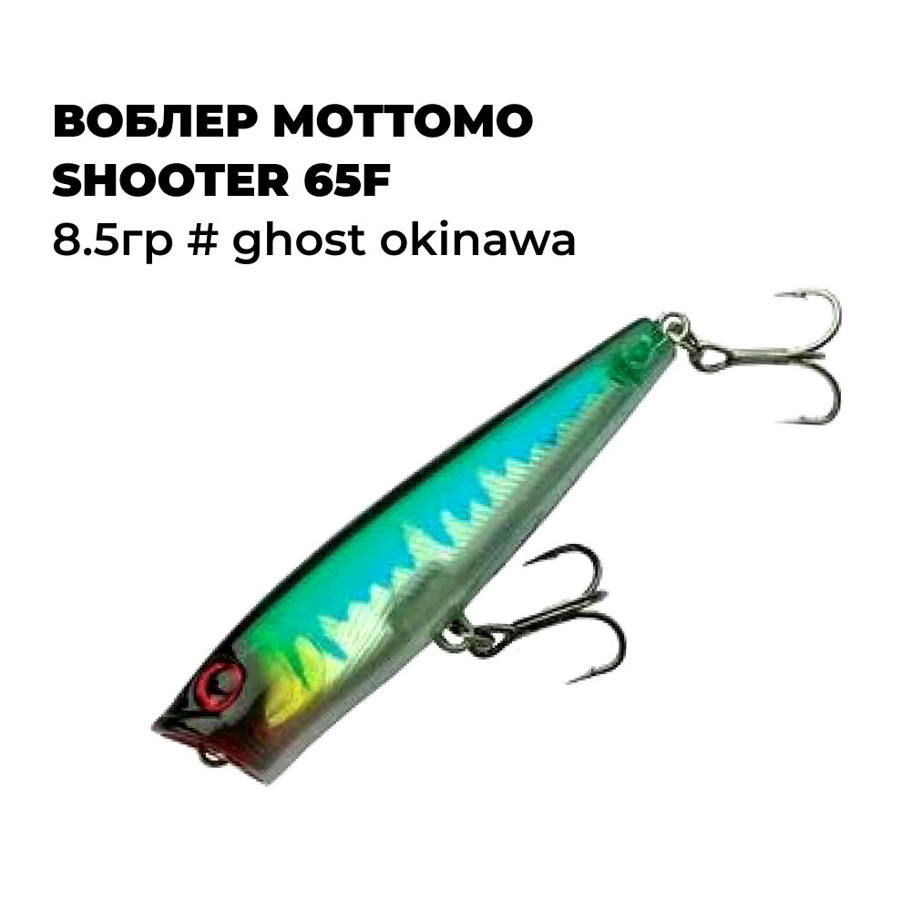 Воблер Mottomo SHOOTER 65F 8.5гр # Ghost Okinawa