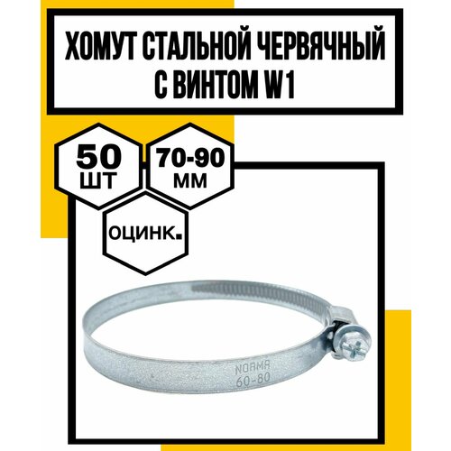 Хомут стальной червячный с винтом оцинков W1 NOVA H100мм ф70-90мм 1671₽