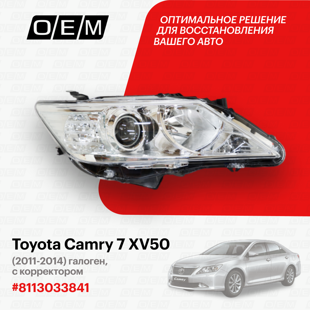 Фара правая для Toyota Camry 7 XV50 8113033841, Тойота Камри, год с 2011 по 2014, O.E.M.