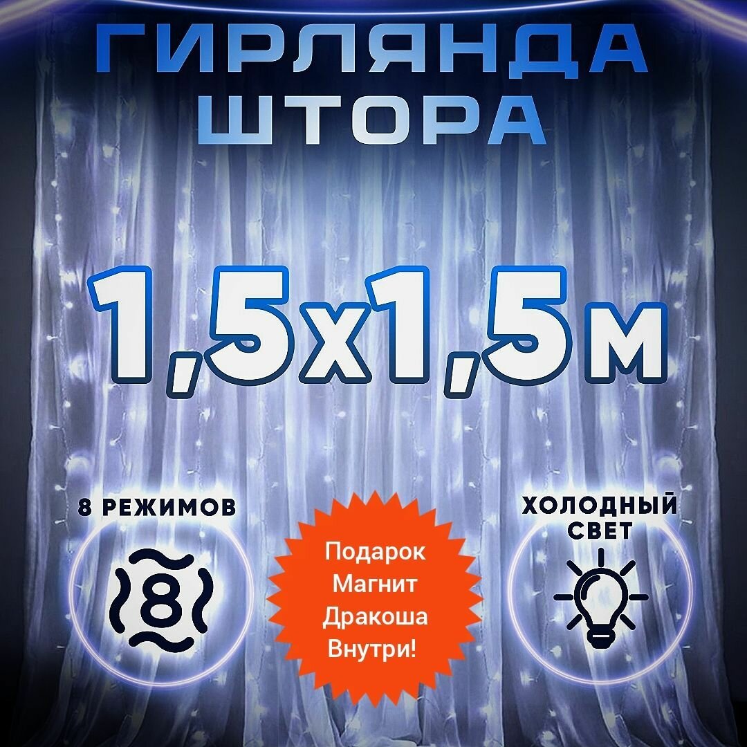 Гирлянда-штора 1,5х1,5/белый холодный свет