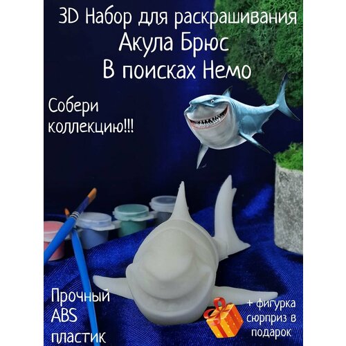 Акула Брюс Капитан Немо 3D набор фигурки для раскрашивания