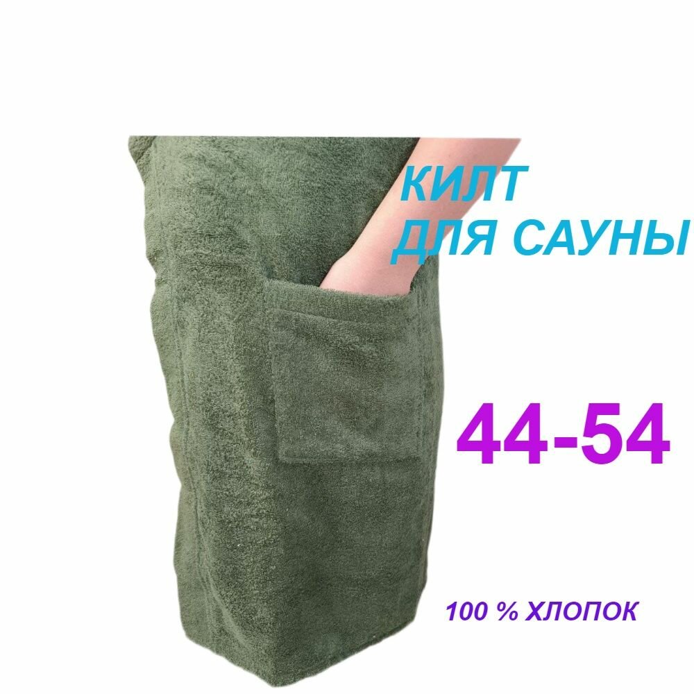 Килт мужской для сауны на резинке и липучке