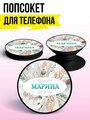 Попсокет для телефона, держатель для телефона Марина