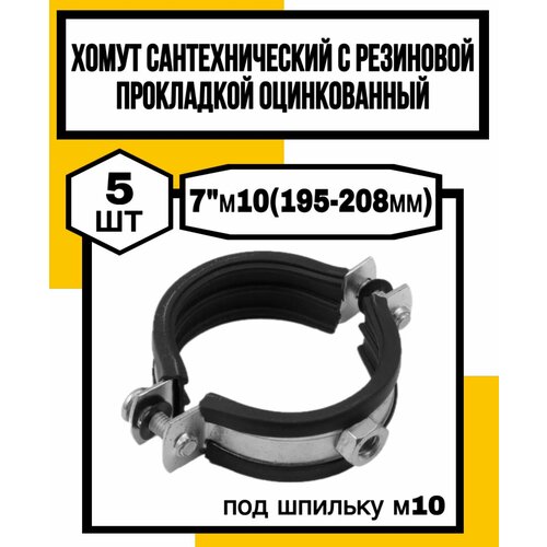 Хомут сантехн оцинк с резин прокл 7м10195-208мм 1057₽