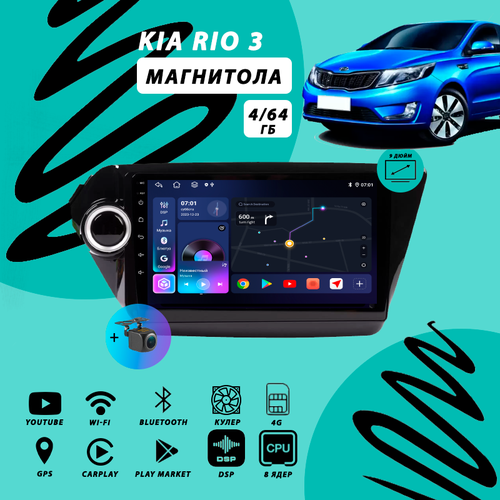 Магнитола Kia Rio 3 (2011-2017) 4Гб+64Гб Sim/Android/Carplay/8 ядер/DSP/Wi-Fi/Bluetooth/кулер/2din/штатная магнитола