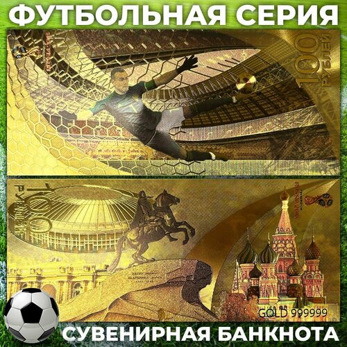 Сувенирная золотая банкнота 100 рублей / Игорь Акинфеев, Лужники