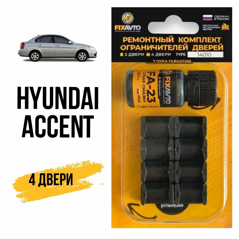 Ремкомплект ограничителей на 4 двери Hyundai ACCENT (I, II, IV) 1, 2, 4 поколения, Кузова X3, LC, RB - 1995-2017. Комплект ремонта фиксаторов Хендай Хундай Хендэ Хюндай Акцент Ассент. TYPE 14010
