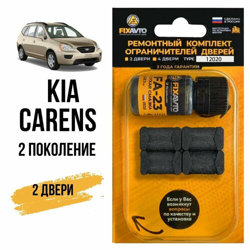 фото Ремкомплект ограничителей на 2 двери kia carens (ii) 2 поколения, кузов fj - 2002-2006 fixavto