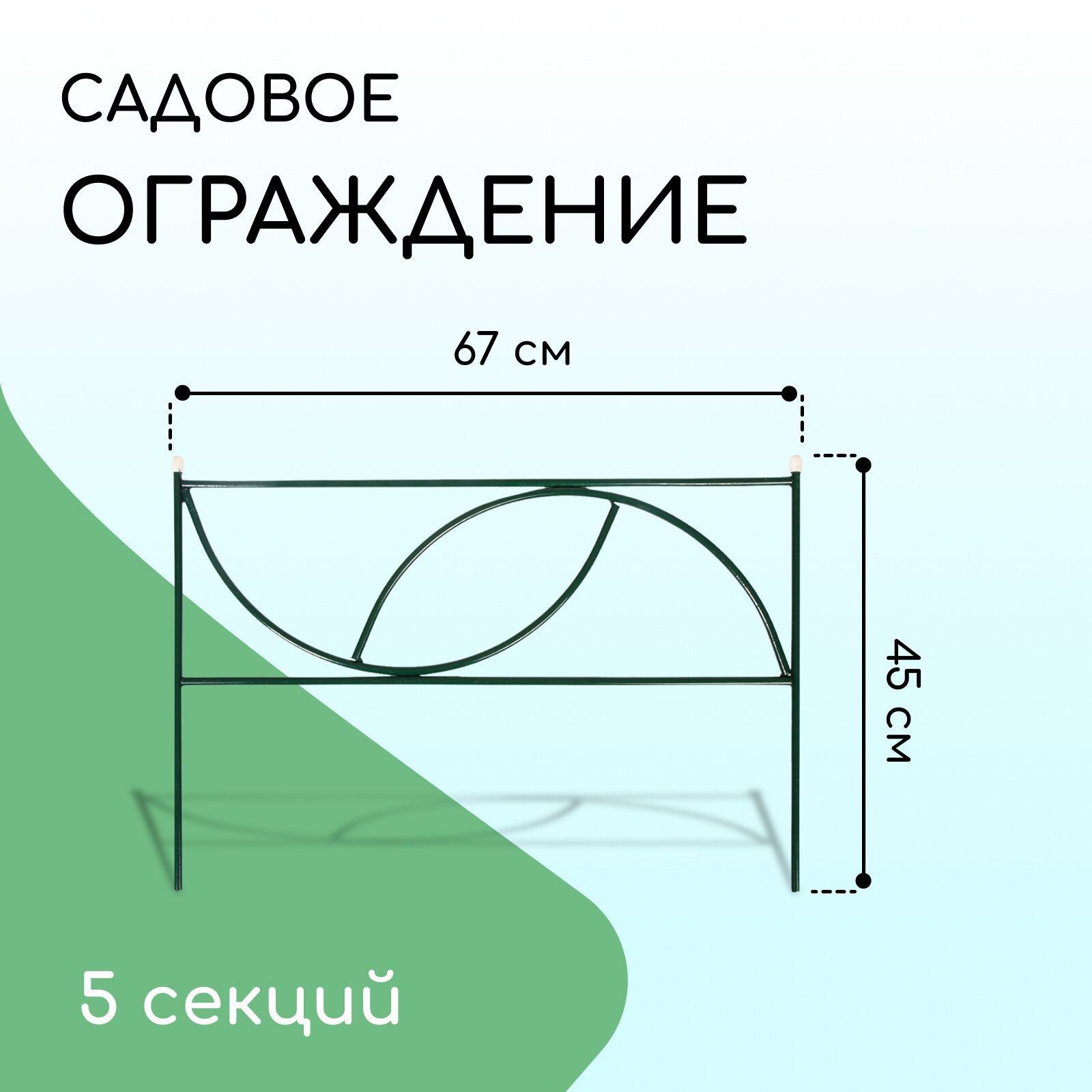 Ограждение декоративное, 45 х 335 см, 5 секций, металл, "Долька"