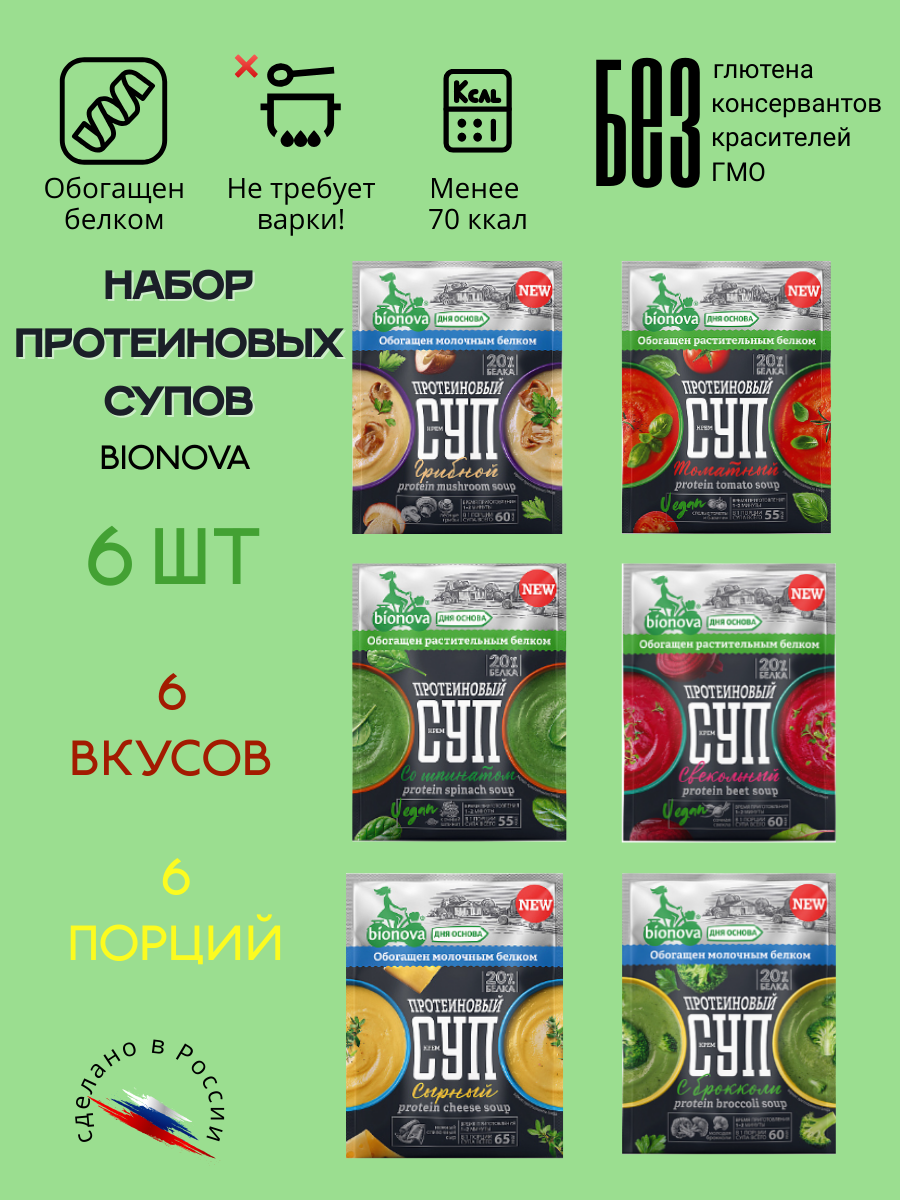 Суп протеиновый Бионова быстрого приготовления в пакетиках набор 6 шт.*20 г