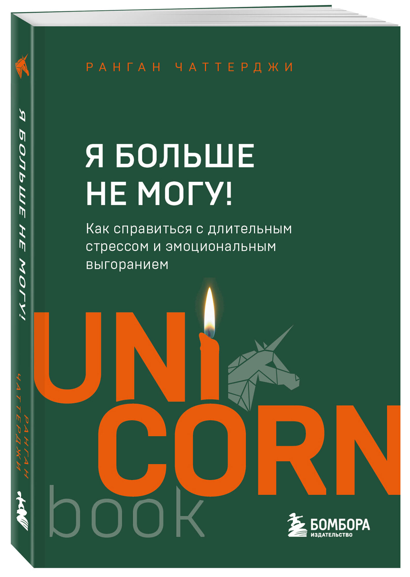 Чаттерджи Р. Я больше не могу! Как справиться с длительным стрессом и эмоциональным выгоранием