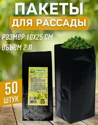 Пакеты для рассады 2.0 литра 100*250 мм (50 шт/уп)