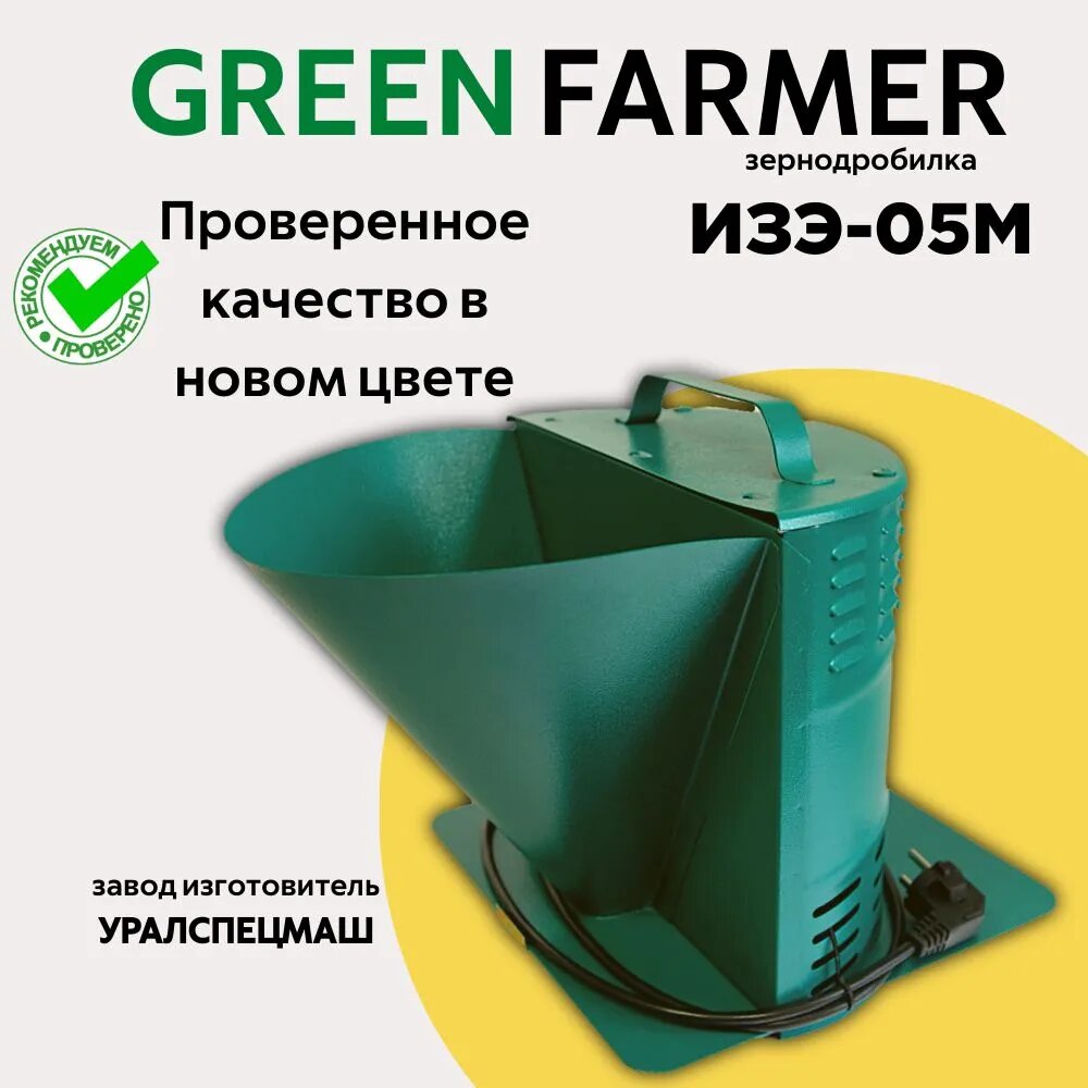 Зернодробилка GREEN FARMER 250 кг/ч ИЗЭ-05М мощность 1200 Вт объем бункера 5 литров (аналог зернодробилки ИЗЭ-05М Фермер)