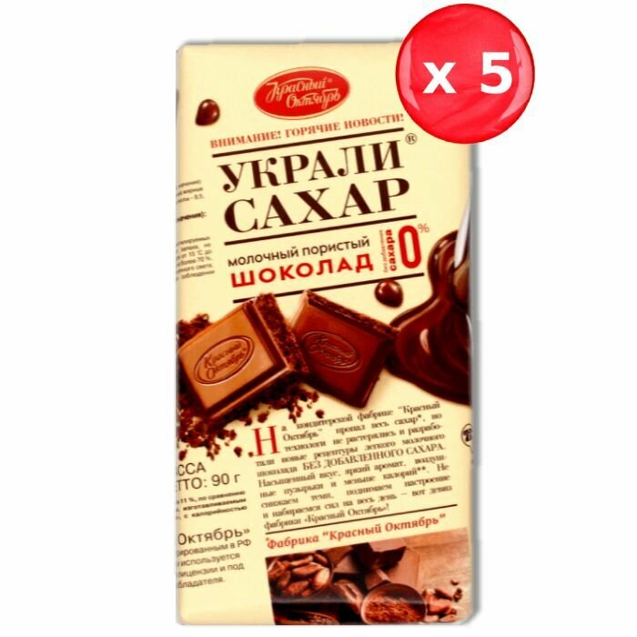 Шоколад Красный Октябрь "Украли сахар" молочный пористый 90г, набор из 5 шт.