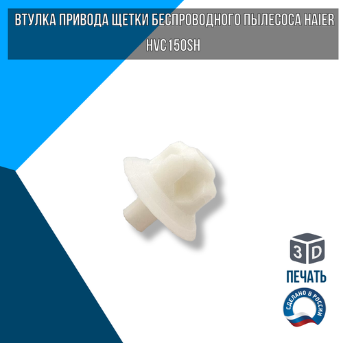 Втулка привода щетки беспроводного пылесоса Haier HVC150SH втулка ледогенератора haier 0060220025