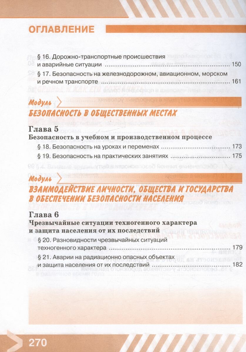 Основы безопасности жизнедеятельности. 8 класс. Учебник. ФГОС - фото №15