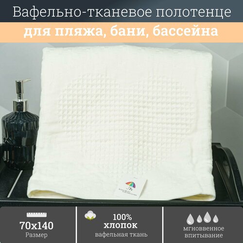 Полотенце для ванной 7Я Сердце вафельное полотно хлопок 100 70x140 см 1 шт 1506110-кремовый 999₽