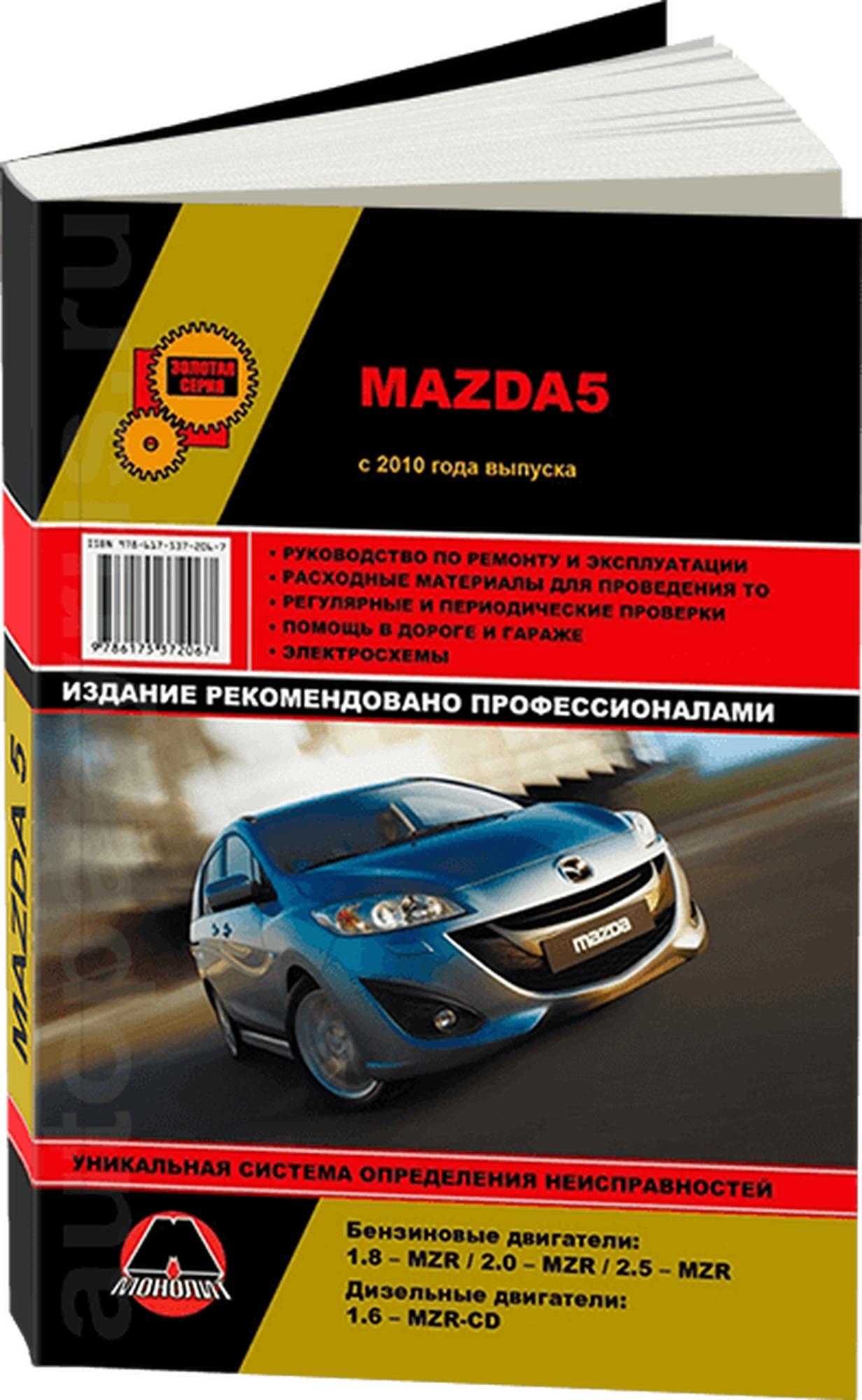 Автокнига: руководство / инструкция по ремонту и эксплуатации MAZDA 5 (мазда 5) бензин / дизель с 2010 года выпуска, 978-617-537-206-7, издательство Монолит