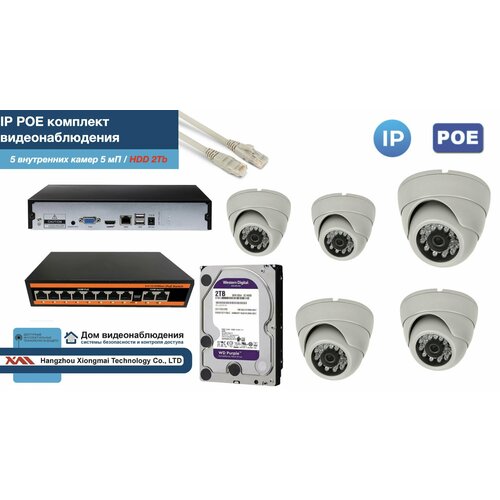 Полный IP POE комплект видеонаблюдения на 5 камер (KIT5IPPOE300W5MP-HDD2Tb)