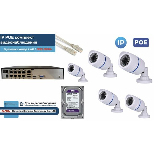 Полный IP POE комплект видеонаблюдения на 5 камер (KIT5IPPOE100W4MP-2-HDD500Gb)