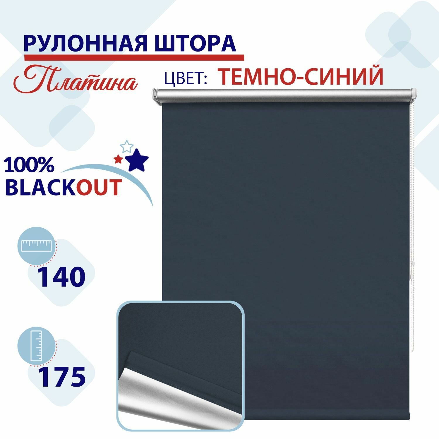 Рулонная штора Блэкаут 140 см Платина темно-синий светонепроницаемая штора рулонные жалюзи блокируют 100% света
