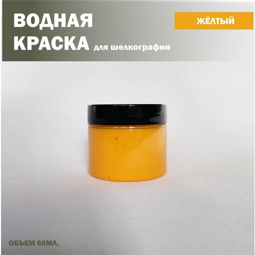 Желтая водная краска для шелкографии 60 мл.
