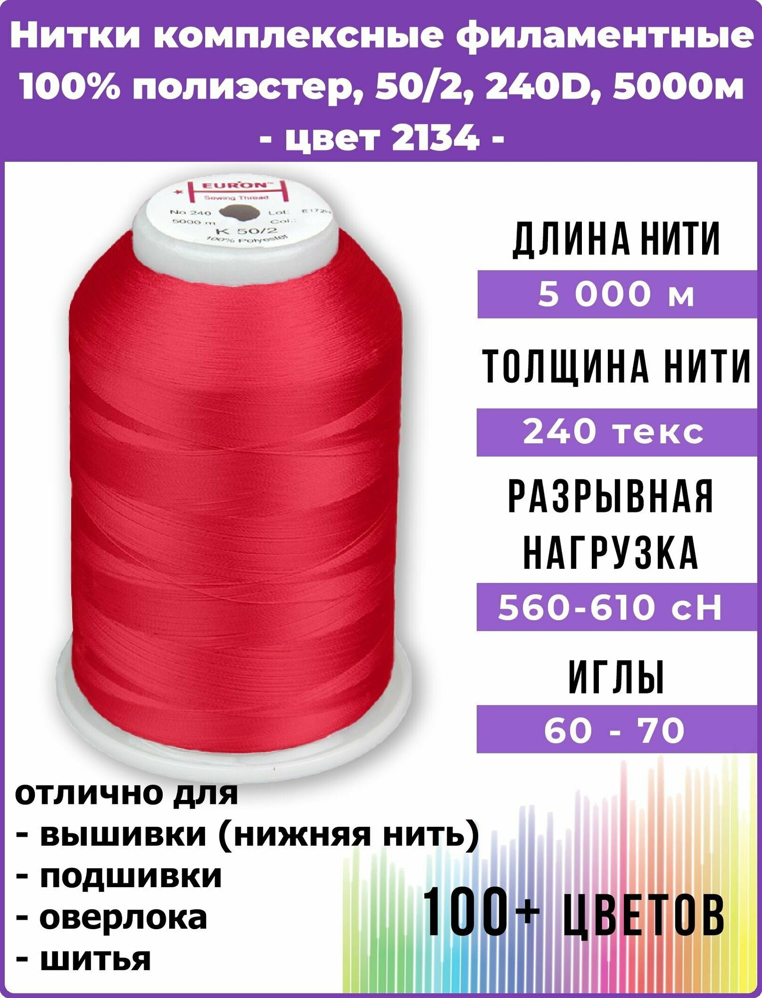 Нитки для шитья комплексные филаментные EURON 50/2, 240 текс, цвет 2134 100% п/э, 5000м, 1шт, мононить для невидимых швов, промышленная для оверлока, подшивки и нижней нити при вышивке