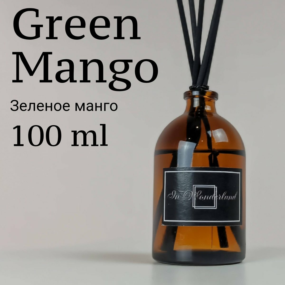Ароматизатор для дома / Диффузор ароматический Зелёное манго 100 мл с палочками