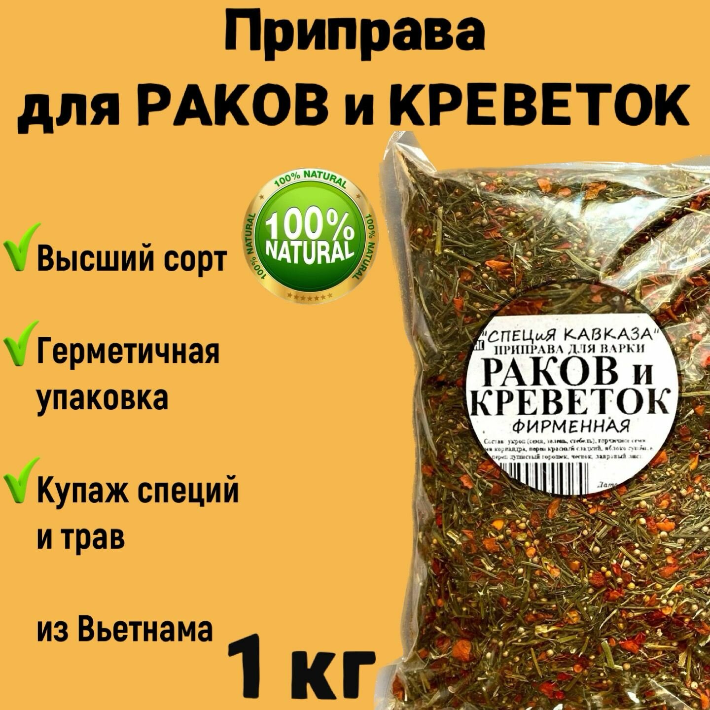 Приправа для раков, креветок и морепродуктов без соли 1 кг, ароматная из натуральных трав