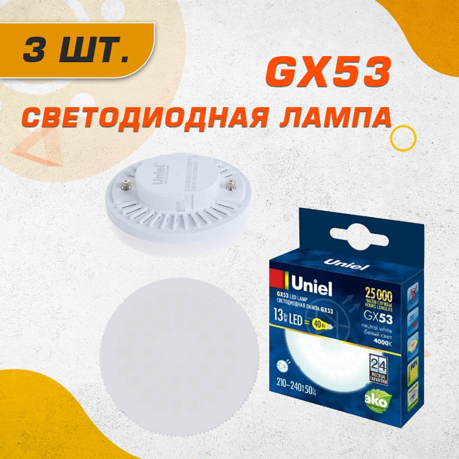 Светодиодная лампа GX53 Белый дневной 13W UL-00003723 - комплект 3 шт.